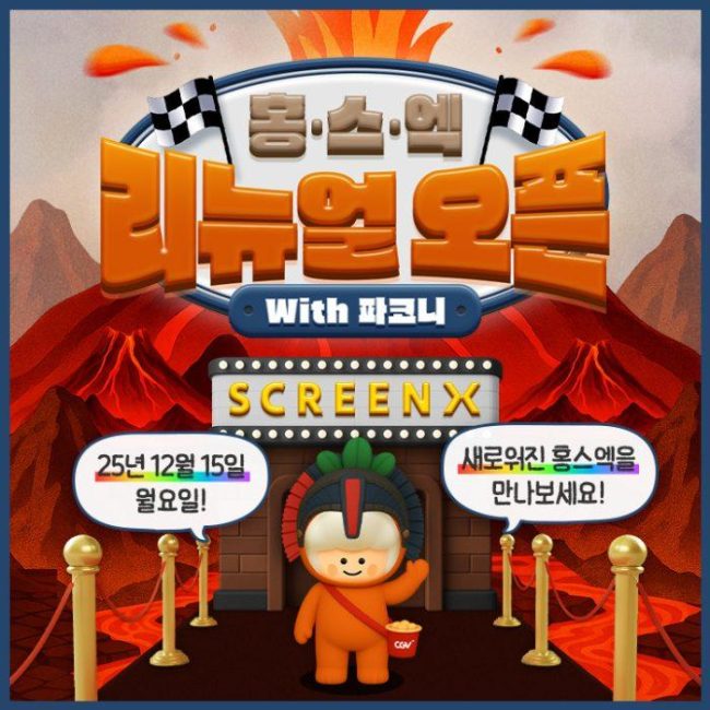 CGV, 홍대 SCREENX관 15일 리뉴얼 오픈