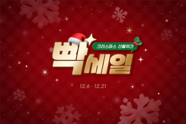 G마켓, 21일까지 크리스마스 ‘빡세일’…올해 마지막 빅 세일