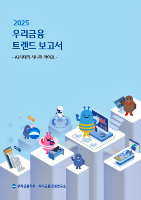 우리금융,‘AI시대의 시니어 라이프’주제로 트렌드 보고서 발간