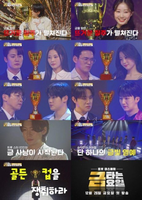 '금타는 금요일' 김용빈→정서주 합류! '골든컵 전쟁' 임박