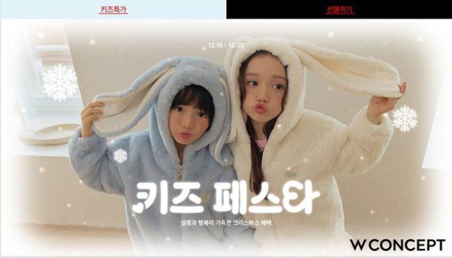 W컨셉 연말 키즈 페스타 최대 30% 할인