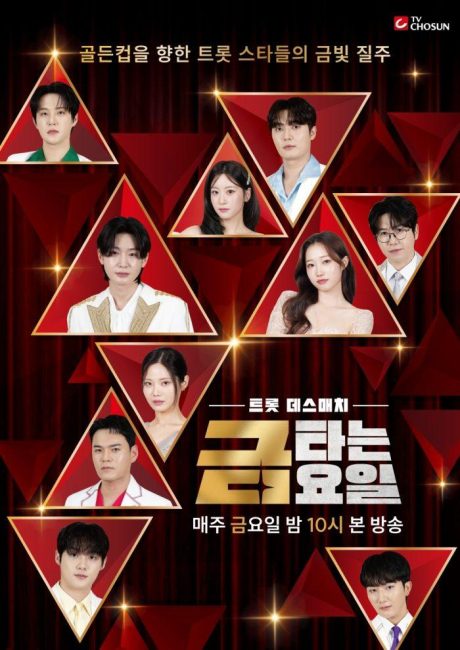 '금타는 금요일' 김용빈·손빈아·천록담·정서주 총출동! 트롯 정상들의 데스매치 성사