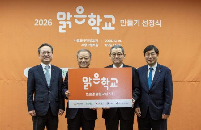 한화, ‘2026 맑은학교 만들기’ 선정식 개최