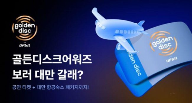 업비트, 제40회 골든디스크어워즈 초대 이벤트 진행