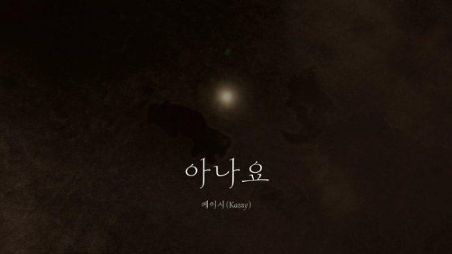 케이시, 조영수 작곡가와 재회…'아나요' 1월 2일 발매