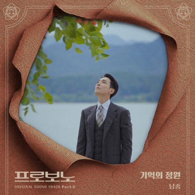 남종, '프로보노' OST '기억의 정원' 발매