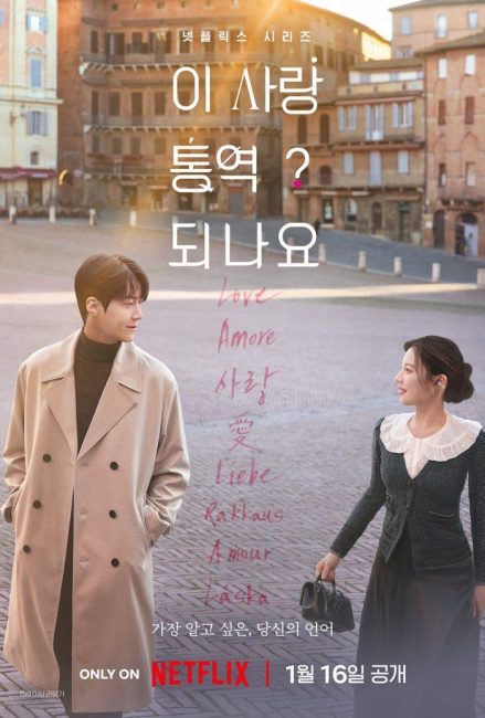 '이 사랑 통역 되나요?' 김선호X고윤정, 압도적 비주얼 케미… 메인 포스터·예고편 공개