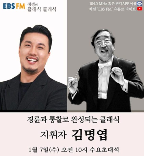 EBS FM '정경의 클래식 클래식', 한국 합창계의 대부 지휘자 김명엽 7일 출연