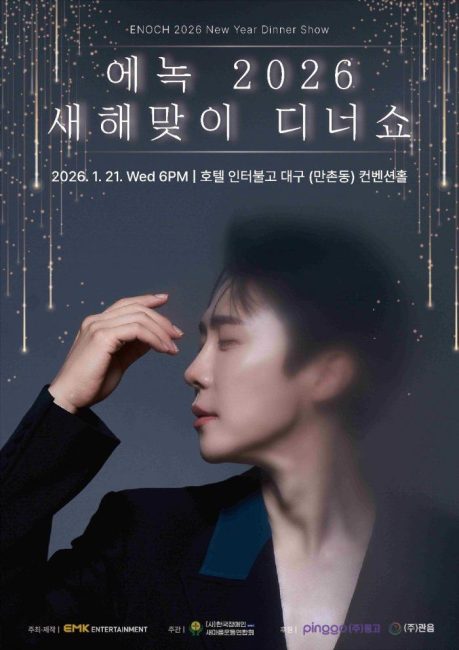 에녹 '새해맞이 디너쇼' 전석 매진…수익금 전액 기부 '선한 영향력'