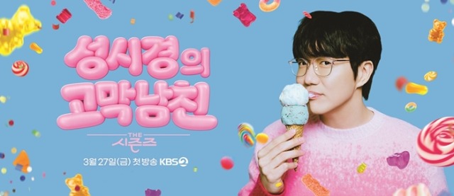 더 시즌즈 성시경, ‘고막남친’으로 심야 토크쇼 귀환…27일 첫 방송