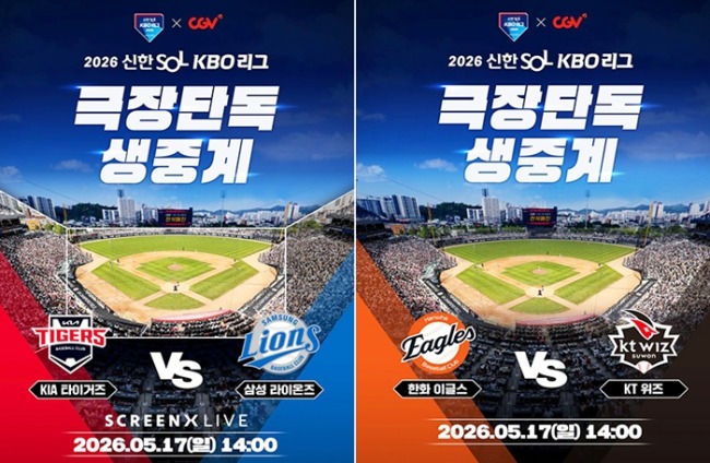 CGV, 17일 KIA-삼성·한화-KT 경기 극장 단독 생중계 진행