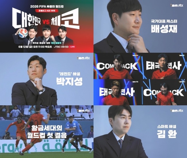 JTBC, 대한민국 vs 체코전 12일 오전 11시 생중계