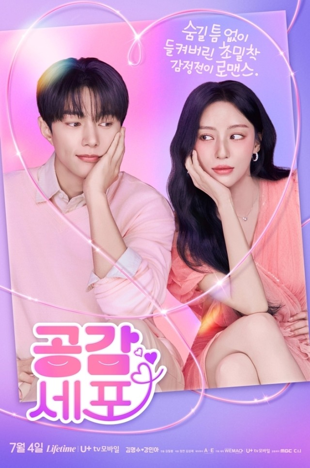 '공감세포' 김명수·강민아 메인 포스터 공개